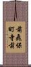 前飛保町寺前 Scroll