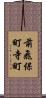 前飛保町寺町 Scroll