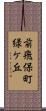 前飛保町緑ケ丘 Scroll