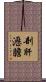 剖肝瀝膽 Scroll