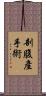 剖腹產手術 Scroll