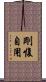 剛愎自用 Scroll
