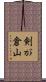 剣が倉山 Scroll