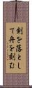 剣を落として舟を刻む Scroll