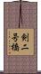 剣二号橋 Scroll