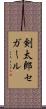 剣太郎セガール Scroll