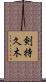 剣持久木 Scroll