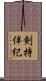 剣持伴紀 Scroll