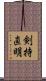 剣持直明 Scroll