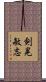 剣晃敏志 Scroll