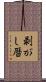 剥がし暦 Scroll