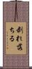 剥れ落ちる Scroll