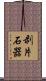 剥片石器 Scroll