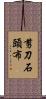 剪刀石頭布 Scroll