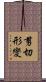 剪切形變 Scroll