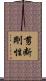 剪断剛性 Scroll