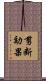 剪断効果 Scroll