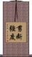 剪断強度 Scroll