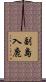 副島入鹿 Scroll
