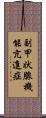 副甲状腺機能亢進症 Scroll