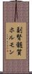 副腎髄質ホルモン Scroll