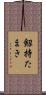 剱持たまき Scroll