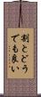 割とどうでも良い Scroll