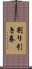 割り引き券 Scroll