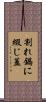 割れ鍋に綴じ蓋 Scroll