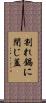 割れ鍋に閉じ蓋 Scroll