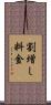 割増し料金 Scroll