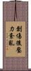 創傷後壓力紊亂 Scroll