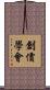 創價學會 Scroll