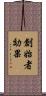創始者効果 Scroll