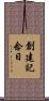 創建記念日 Scroll