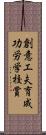 創意工夫育成功労学校賞 Scroll