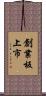 創業板上市 Scroll
