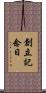 創立記念日 Scroll