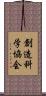創造科学協会 Scroll