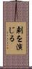 劇を演じる Scroll