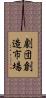 劇団創造市場 Scroll