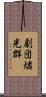 劇団燐光群 Scroll