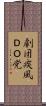 劇団疾風ＤＯ党 Scroll