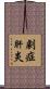 劇症肝炎 Scroll