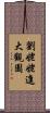 劉姥姥進大觀園 Scroll