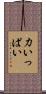 力いっぱい Scroll
