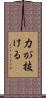 力が抜ける Scroll