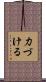 力づける Scroll