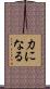 力になる Scroll