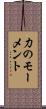 力のモーメント Scroll